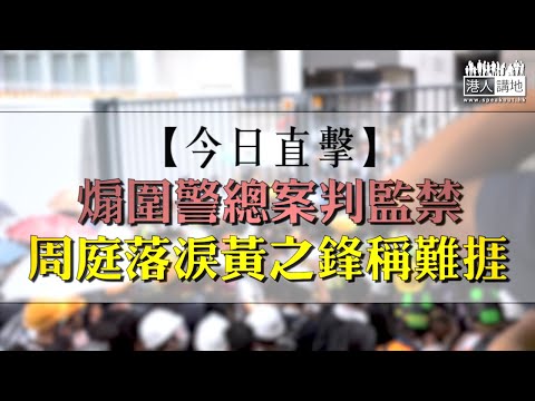 【短片】【今日直擊】煽圍警總案判監禁  周庭落淚黃之鋒稱難捱