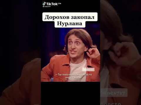 #чбд#дорохов закопал нурлана#однаждывроссии#