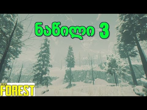 The Forest ქართულად ნაწილი 3 | ✳თოვლიანი მთები✳