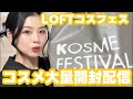 コスメ大量開封配信！LOFTコスフェス行ってきたよ！