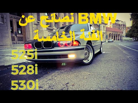 نصائح عن  39 الفئة الخامسة موديل 525 528 530 39