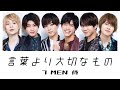 7 MEN 侍『言葉より大切なもの(バンドVer.)』歌詞/パート割り