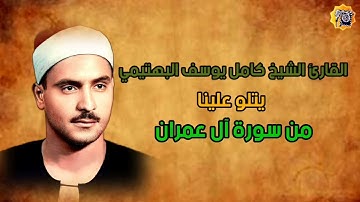 تلاوة نادرة ابهرت المستمعين للشيخ كامل يوسف البهتيمي وما تيسر من سورة آل عمران