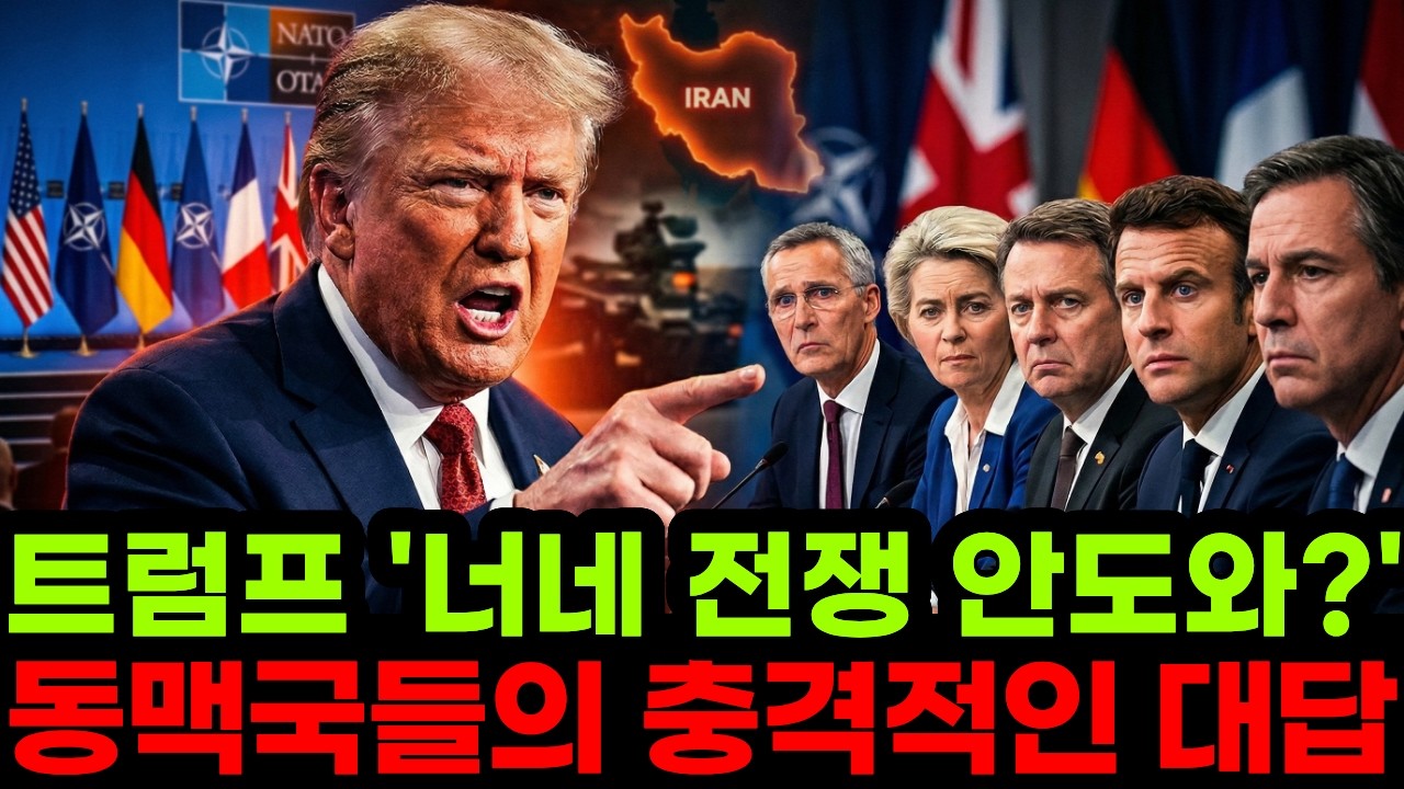 “이란전쟁 나홀로 치르고 있는 미국,이스라헬” 동맹국들이 내놓은 충격적인 대답