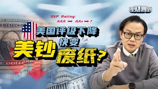经济边境开放，下一步会是征收所得税？| 美国债务问题快爆，美金其实快撑不下去了？| 如果尼古拉斯凯奇有财商知识，他还会不会破产？【理财周到】