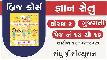 bridge course | gyan setu | std 2 gujarati page 14 to 16 | class readiness | std 2 gujarati gs 5