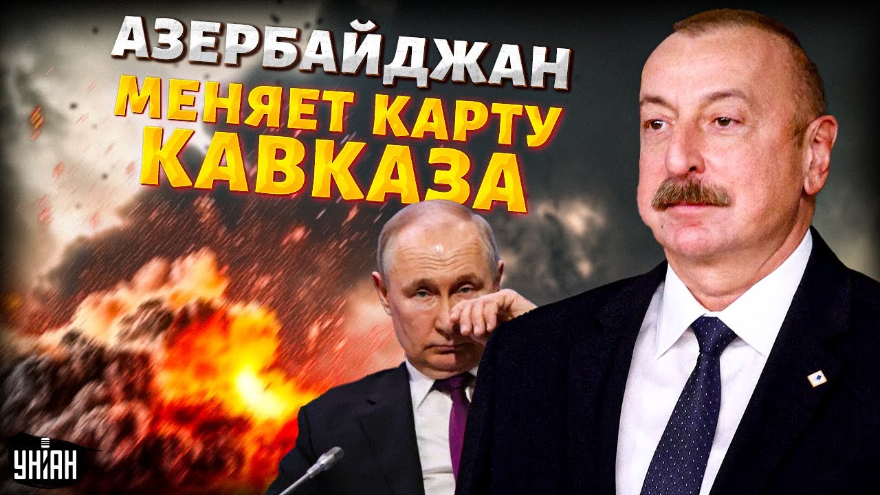Путин капитулировал! Азербайджан наносит удар: Россия ПРОЩАЕТСЯ с Кавказом