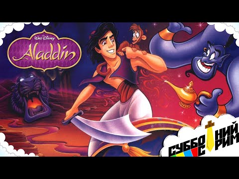 Видео: №7 СУББОТНИЙ СТРИМ | Disney's Aladdin [SNES]
