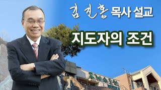 [오전예배] 지도자의 조건 2024/05/15