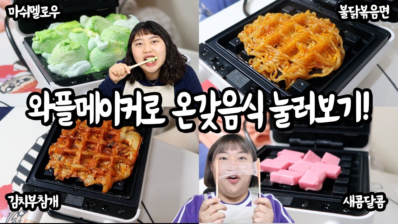 와플달인이 떴다...! 여러가지 음식 다 눌러보기🥨