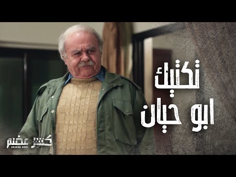 طريقة ترهيب المواطن الوسخ على طريقة ابو حيان كسر عضم