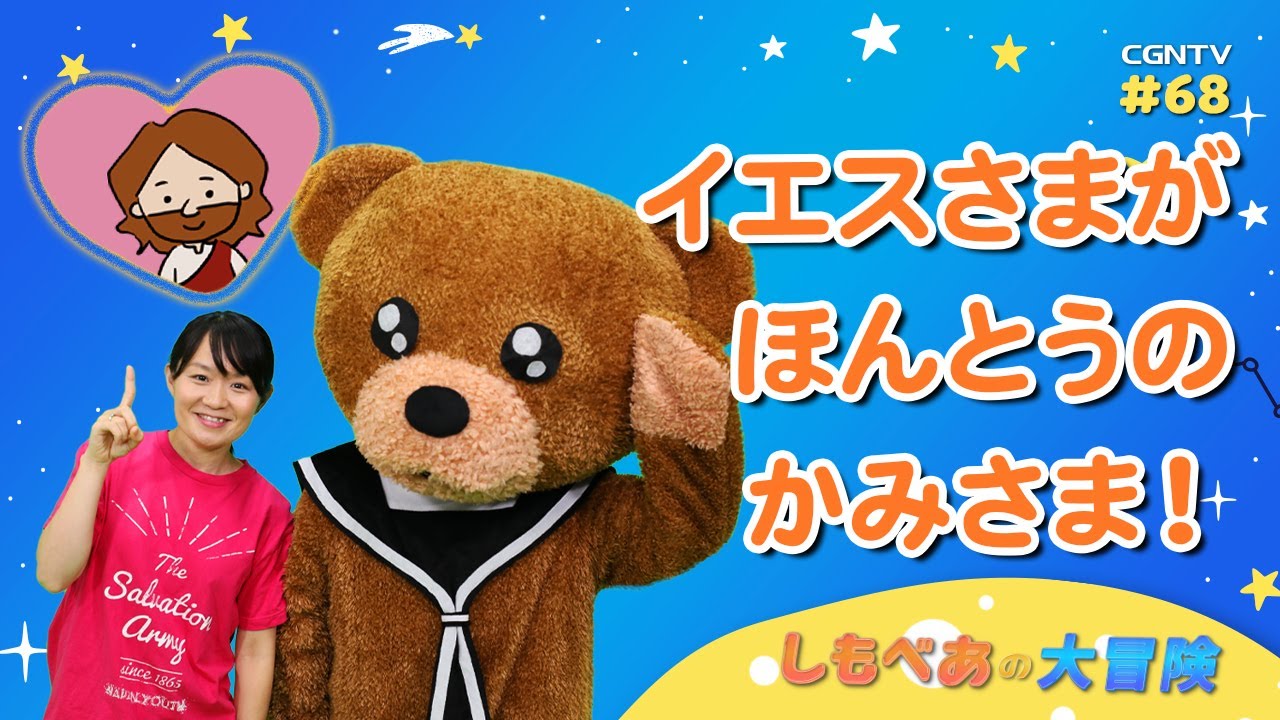 子供番組]イエスさまがほんとうのかみさま！｜しもべあの大冒険／教会