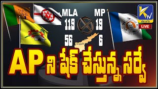 LIVE🔴:  AP ని షేక్ చేస్తున్న సర్వే |  AP'S Shaking  Survey | #ktvtelugu