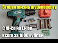 Переделка шуруповерта на Li-Ion всего за 1000 рублей. Вторая жизнь Hyundai A1201