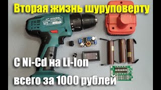 картинка: Переделка шуруповерта на Li-Ion всего за 1000 рублей. Вторая жизнь Hyundai A1201