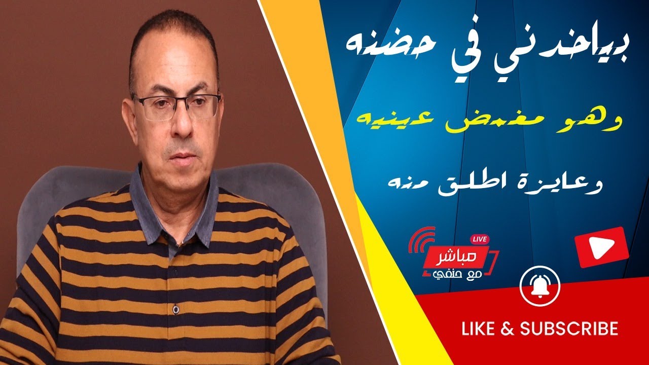 بياخدني في حضنه وهو مغمض عنيه وبيقولي بحبك يا مرموره .. اطلق منه