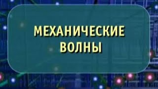 Физика. Механические волны. Опыты по физике