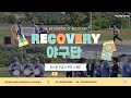 예강희망키움재단 리커버리야구단 유니폼 전달식 현장 스케치