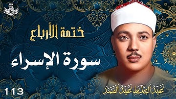 113 | تلاوة نادرة لسورة الإسراء 1-30 | تحبير القارئ عبدالباسط عبدالصمد | Abdulbasit Abdussamad