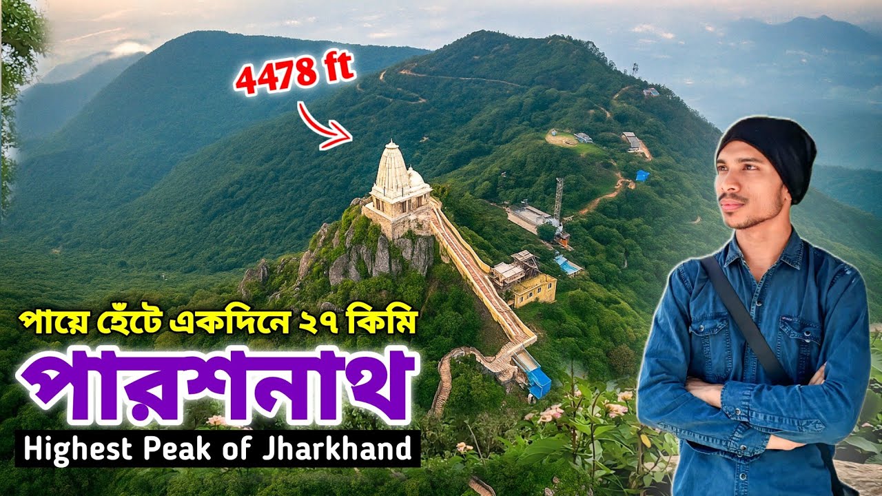 Solo Trek to PARASNATH HILL Jharkhand | একদিনে ২৭ কিমি হেঁটে ঝাড়খণ্ডের সর্বোচ্চ শৃঙ্গ | A to Z Guide