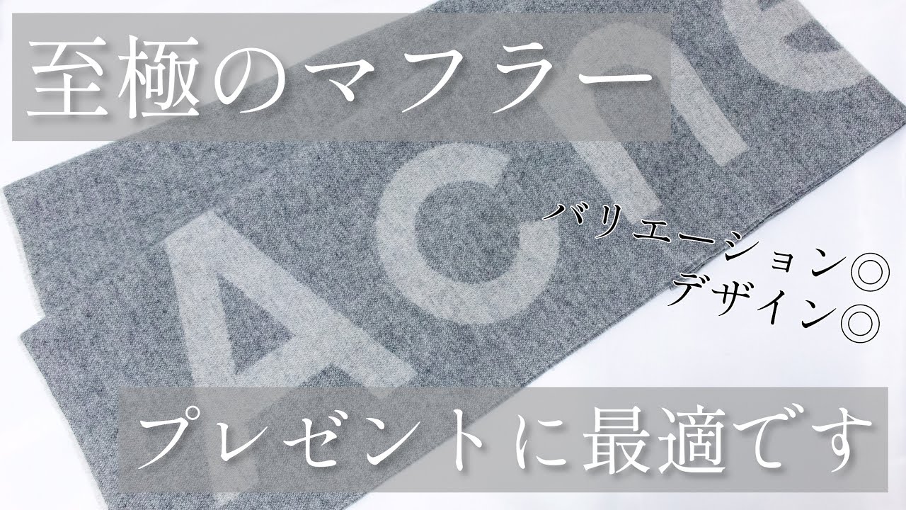 【必見】マフラーといえばこのブランド！？acne studiosのマフラーが調子良い！！