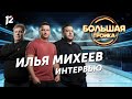 БОЛЬШАЯ ТРОЙКА / ИЛЬЯ МИХЕЕВ (23.09.20)