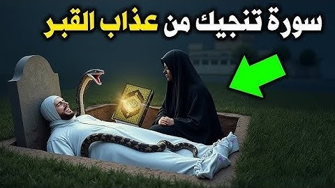 ما هي السورة التي تنجيك من عذاب القبر وتشفع لك يوم القيامة ! ما اسمها ؟ أخبرنا به النبى