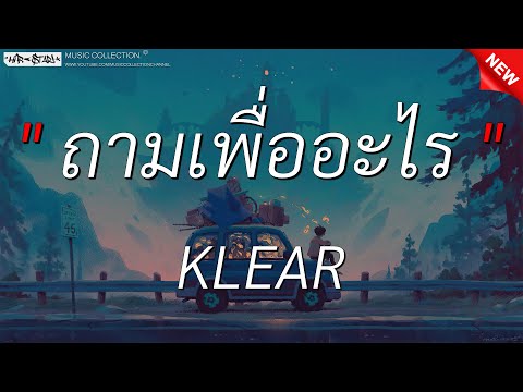 ถามเพื่ออะไร - KLEAR l อธิษฐาน - PREM (เนื้อเพลง)