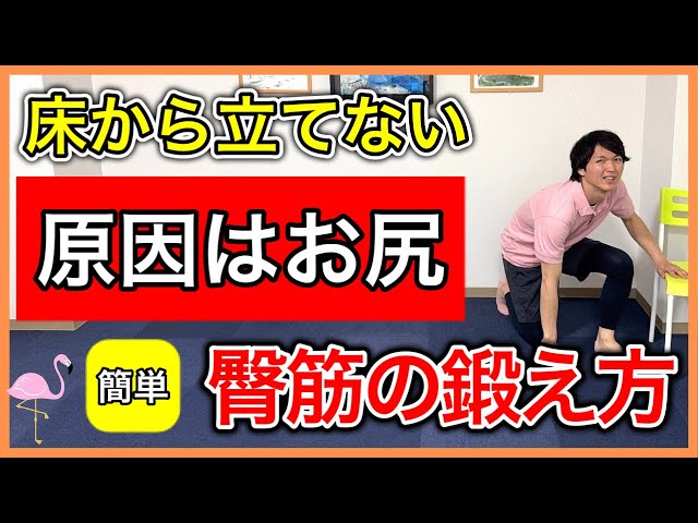 床からスムーズに立つための殿筋トレーニングNEW!