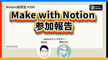 【Notion座談会 #180】Make with Notion 参加報告🎉