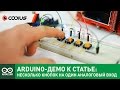 Как подключить несколько кнопок к одному аналоговому входу Arduino
