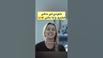 خلوني في حالي هضرو وأنا مالي Zinadaoudia متداول اكسبلور تصميم فيديوهات Music 