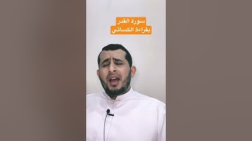 سورة القدر بقراءة الكسائي