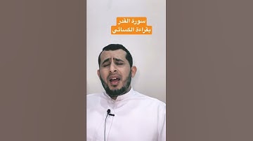 سورة القدر بقراءة الكسائي