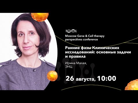 Ирина Малая. Ранние фазы Клинических исследований: основные задачи и правила.