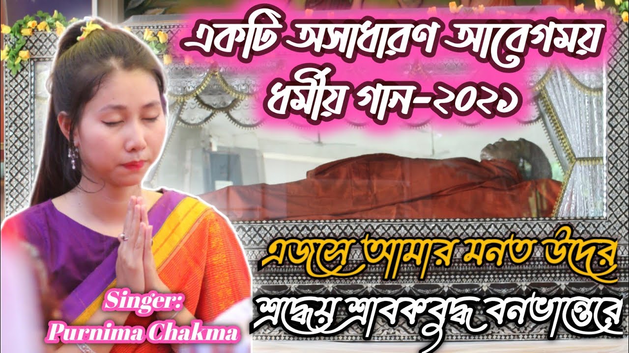 Buddhist Song 2021          Singer Purnima Chakma 