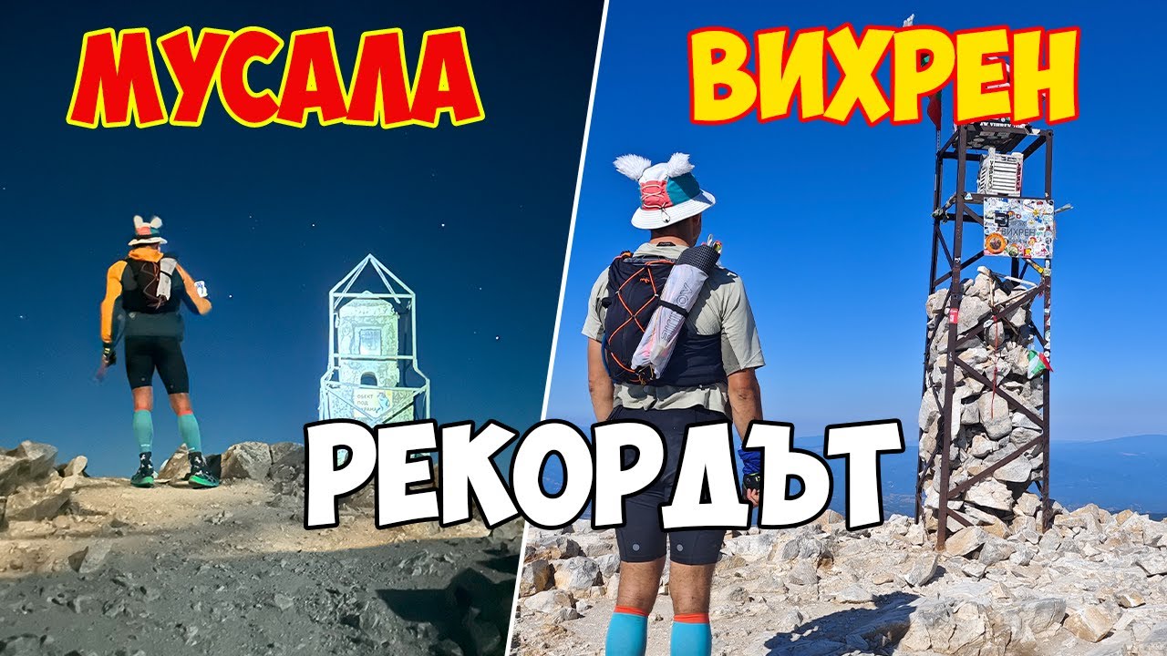 Мусала - Вихрен | Рекордът / Musala - Vihren | Fastest known time