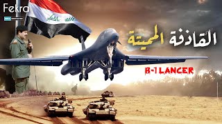 القاذفة المميتة B-1 Lancer .. رأس الحربة الامريكية التي دمرت جيش العراق