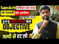 Class 10th Sanskrit | VVI OBJECTIVE Sanskrit Class 10th | BSEB 2026 Sanskrit| Model paper #trending