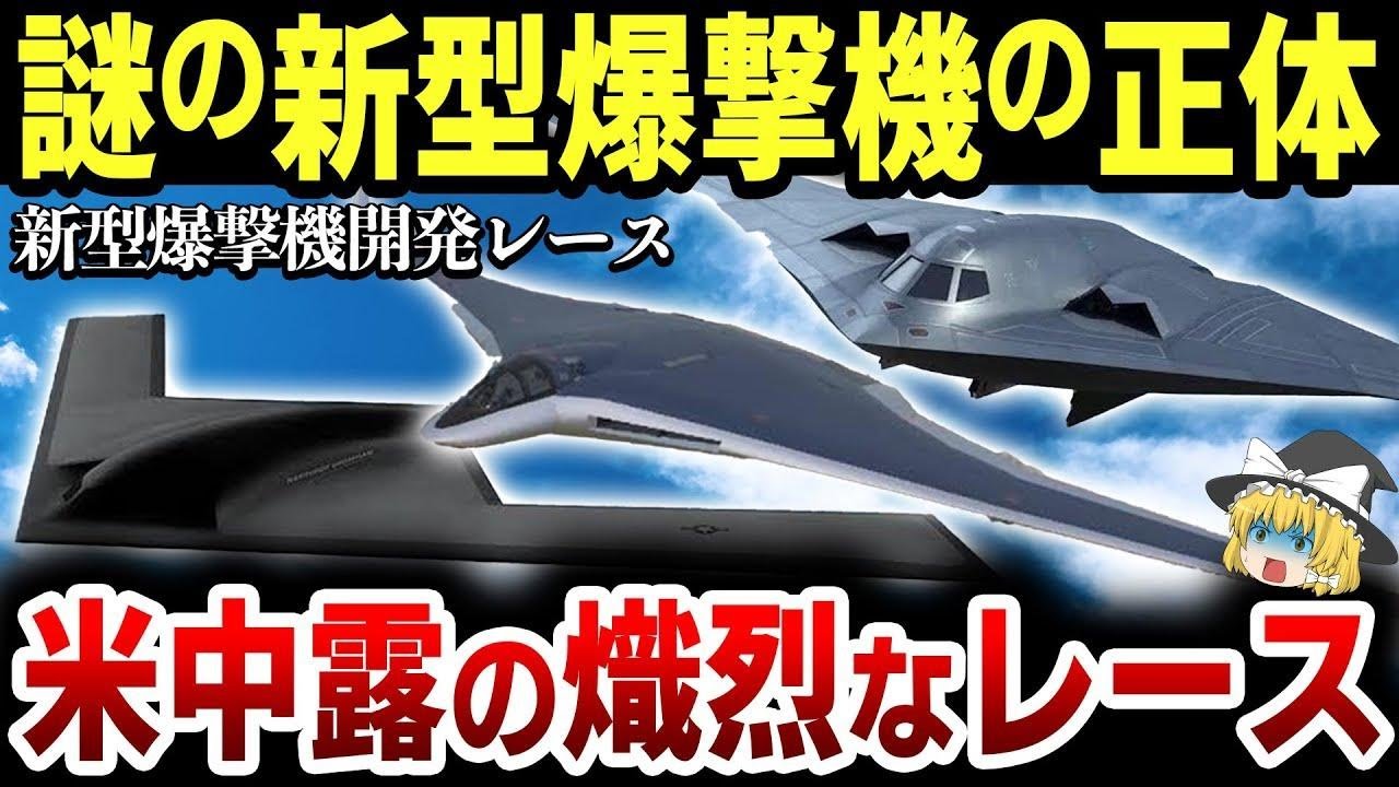 【ゆっくり解説】アメリカ・中国・ロシアが開発中の新型爆撃機3機にはヤバすぎる共通点があった!能力や開発経緯などを徹底比較!【B21、H20