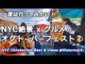 NY秋の味覚！ビール@ 素晴らしいPier 15グルメ ・Wall街・watermark