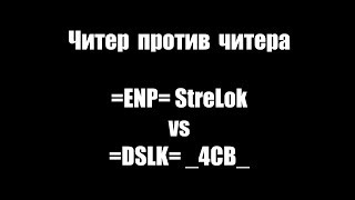 War Thunder. Читер против Читера. =ENP= StreLok vs. [DSLK] _4CB_