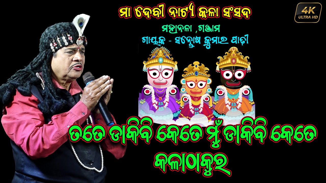 Tate Dakibi Kete Mun | Santosh Padhi Bharat lila | Odia Bharata Lila | Dwari Nacha | Gahani Ganthi