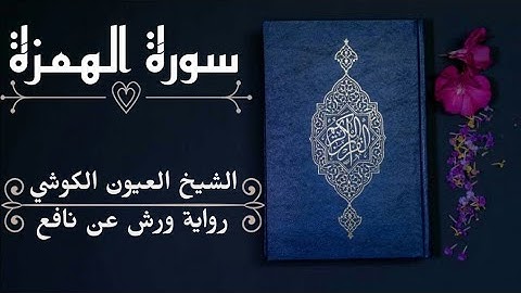 سورة الهمزة-الشيخ العيون الكوشي (رواية ورش عن نافع)