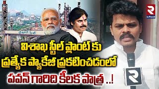 విశాఖ స్టీల్ ప్లాంట్ కు ప్రత్యేక ప్యాకేజీ ప్రకటించడంలో పవన్ ది కీలక పాత్ర | JSp MLA Balaraju | RTV