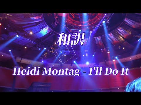 【和訳】Heidi Montag - I'll Do It