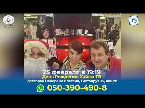 Видео Haifa TV: Юлия Клейман