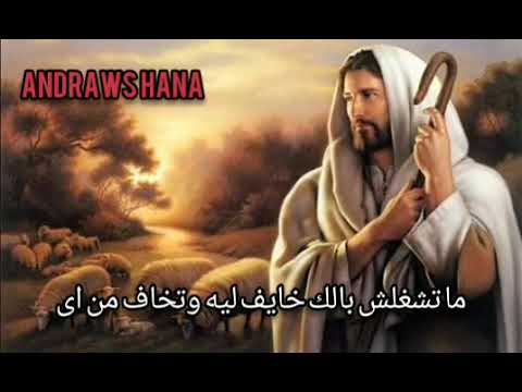 ترنيمة ماتشغلش بالك