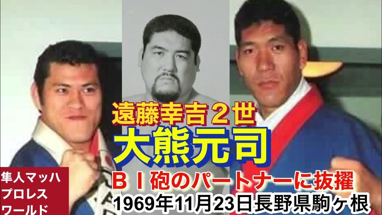 1969年11月23日 遠藤幸吉2世 大熊元司 BI砲のパートナーに抜擢 YouTube