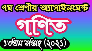 Class 7 math assignment answer 13th week 2021। ৭ম শ্রেণির গণিত এসাইনমেন্ট উত্তর ১৩শ সপ্তাহ